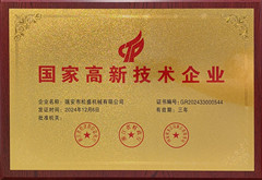 國家高新技術企業